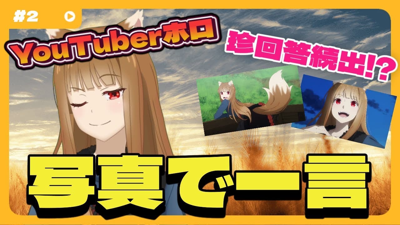 Still from [Spice and Wolf] "Wise Wolf Holo's Watch Channel" #2 "One word with a photo" - unexpected and unusual response!?