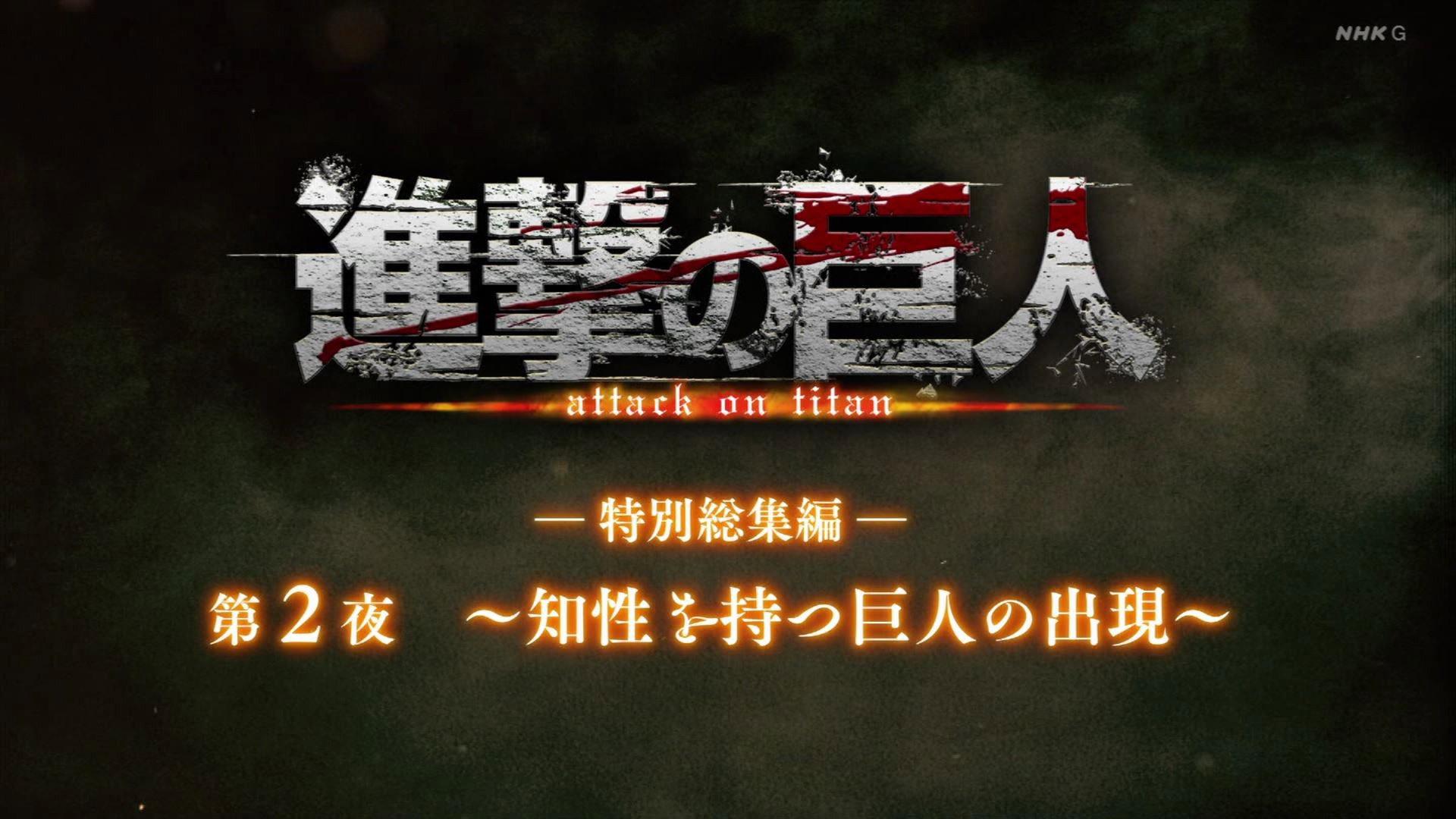 Still from ―Special Omnibus― 2nd Night ～The Emergence of The Intelligent Titans～