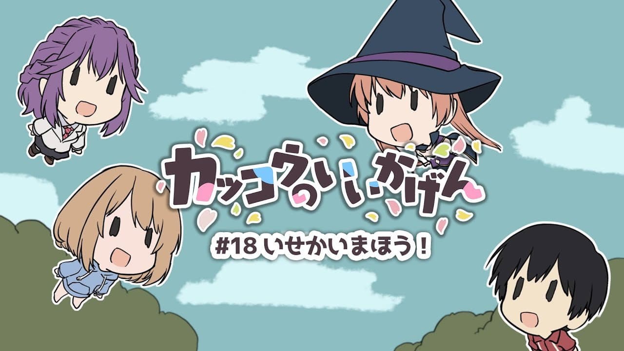 Still from Cuckoos' Drama #18: Another World's Magic!