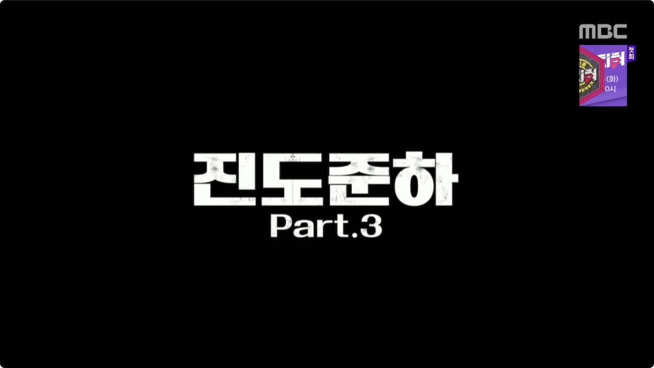 Still from HDYP Police Station: Jindo Jun-ha 3 - "We Found CEO Park!" / Yoo Jae-suk's Secret Private Life