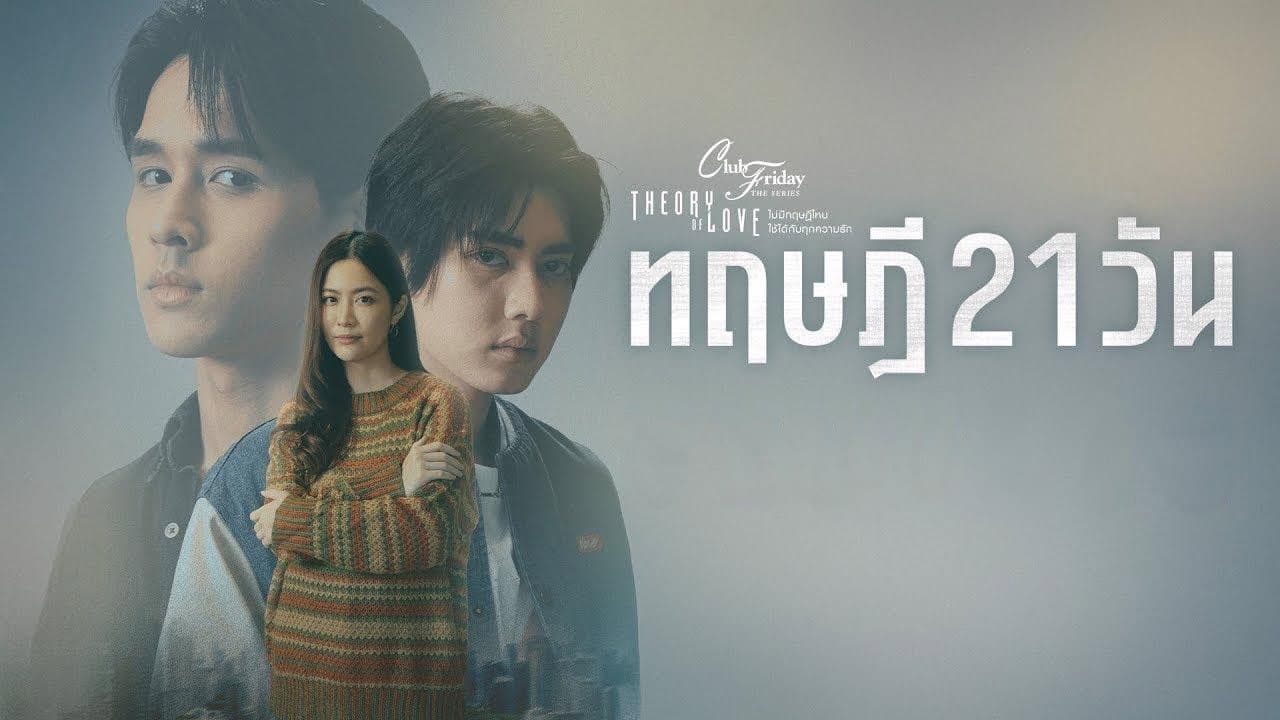 Still from The 21-Day Theory 1