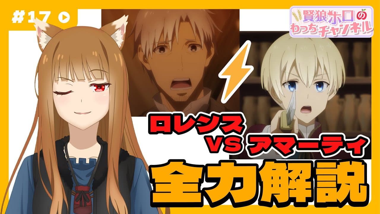 Still from [Spice and Wolf] "Wise Wolf Holo's Watch Channel" #17 Lawrence VS Amati Full commentary
