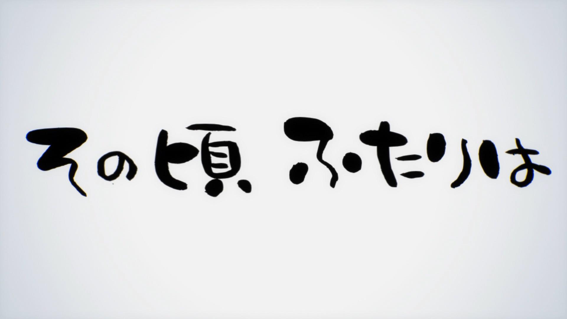 Still from Sono Koro Futari wa