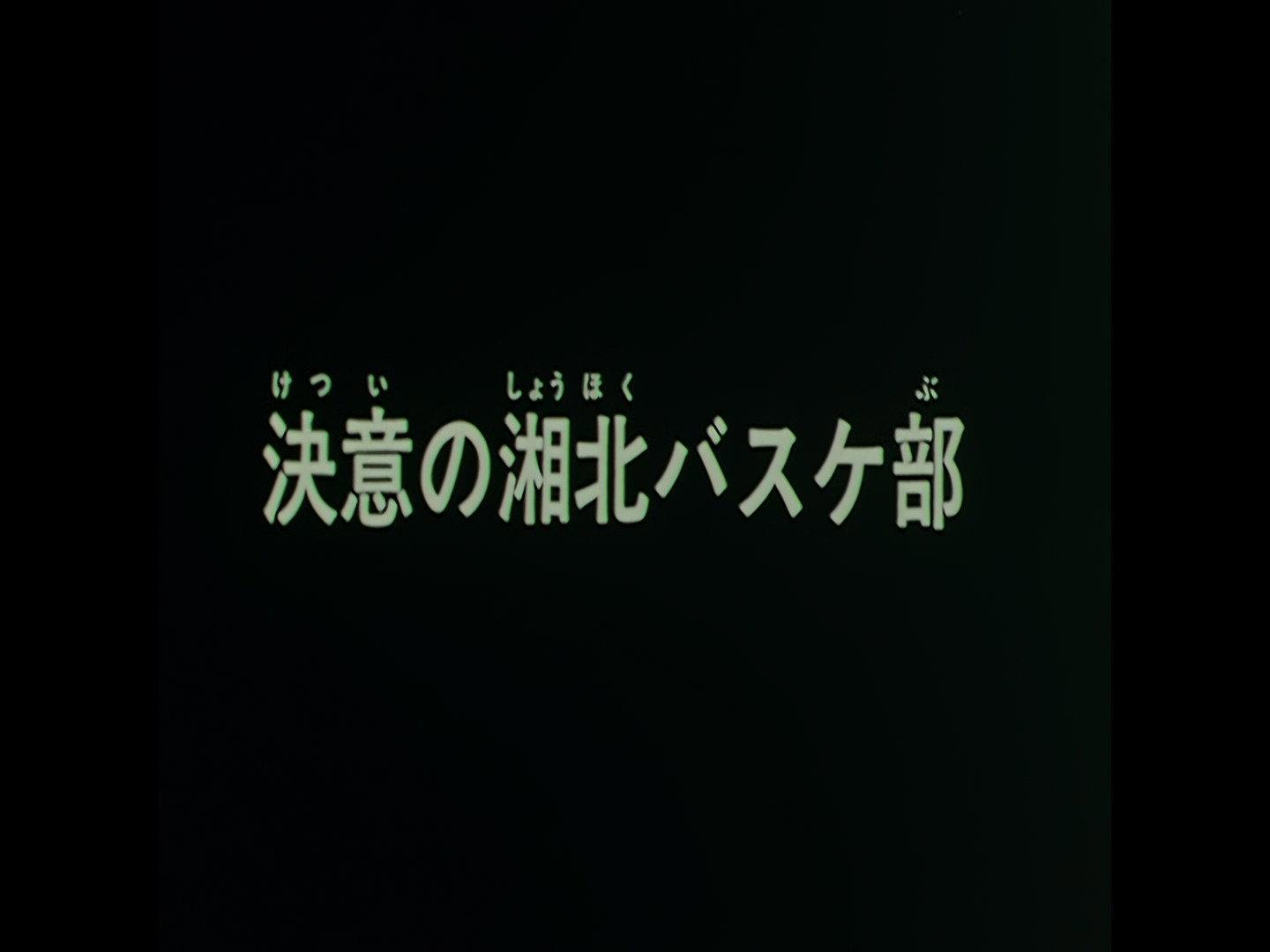 Still from Slam Dunk: Roar Basketman's Soul, Hanamichi and Rukawa's Burning Summer