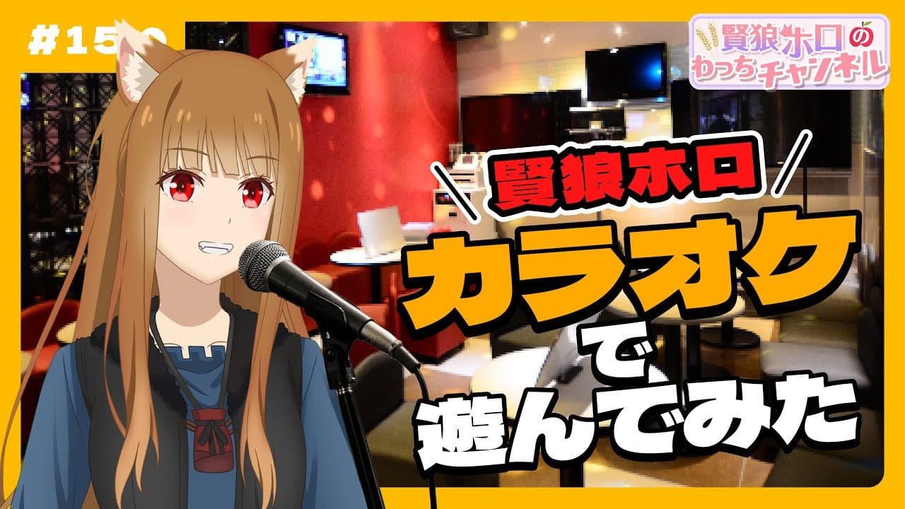 Still from [Spice and Wolf] "Wise Wolf Holo's Watch Channel" #15 Holo has fun with karaoke