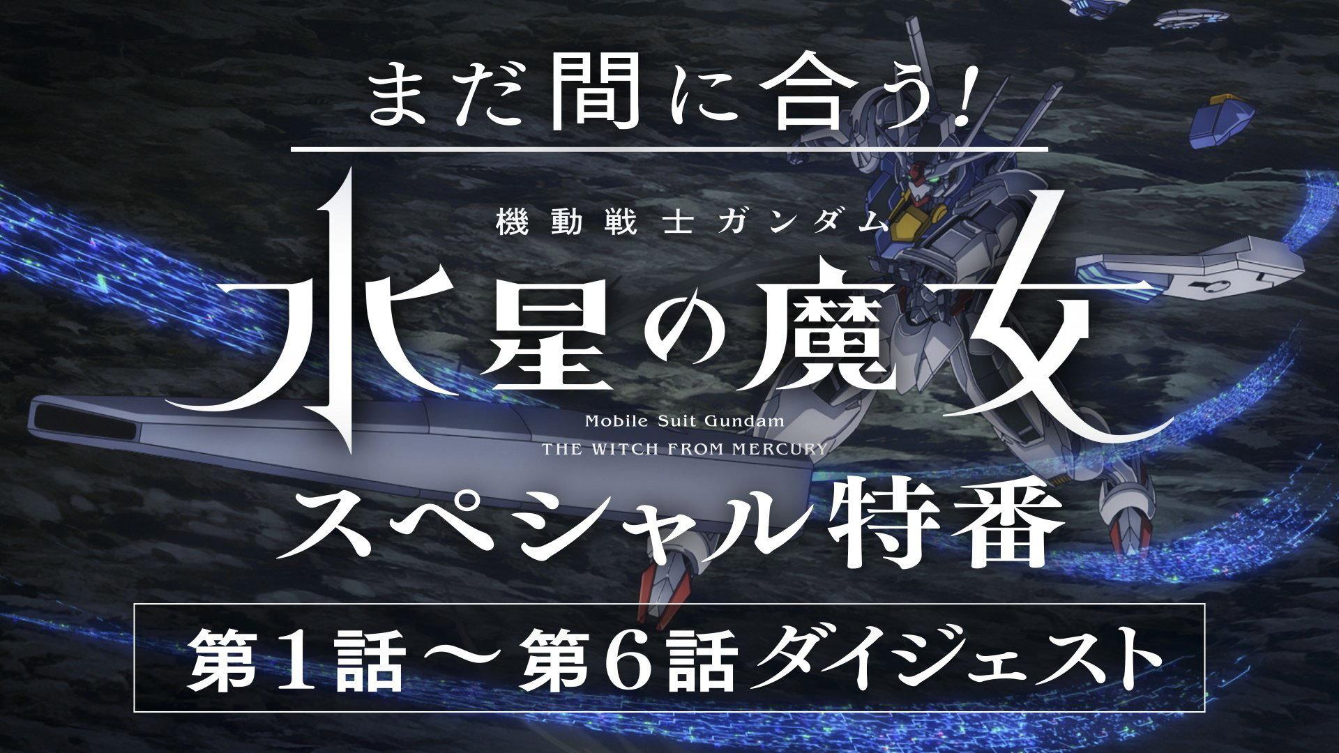 Still from It's Not Too Late Yet! "Mobile Suit Gundam: Witch of Mercury" Special Program