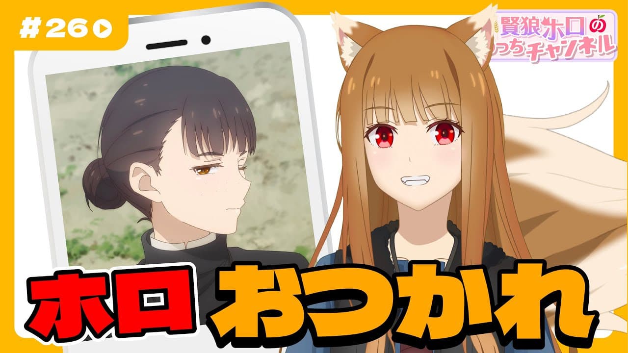 Still from [Spice and Wolf] "Wise Wolf Holo's Watch Channel" #26 Final Episode Elsa also appears!?