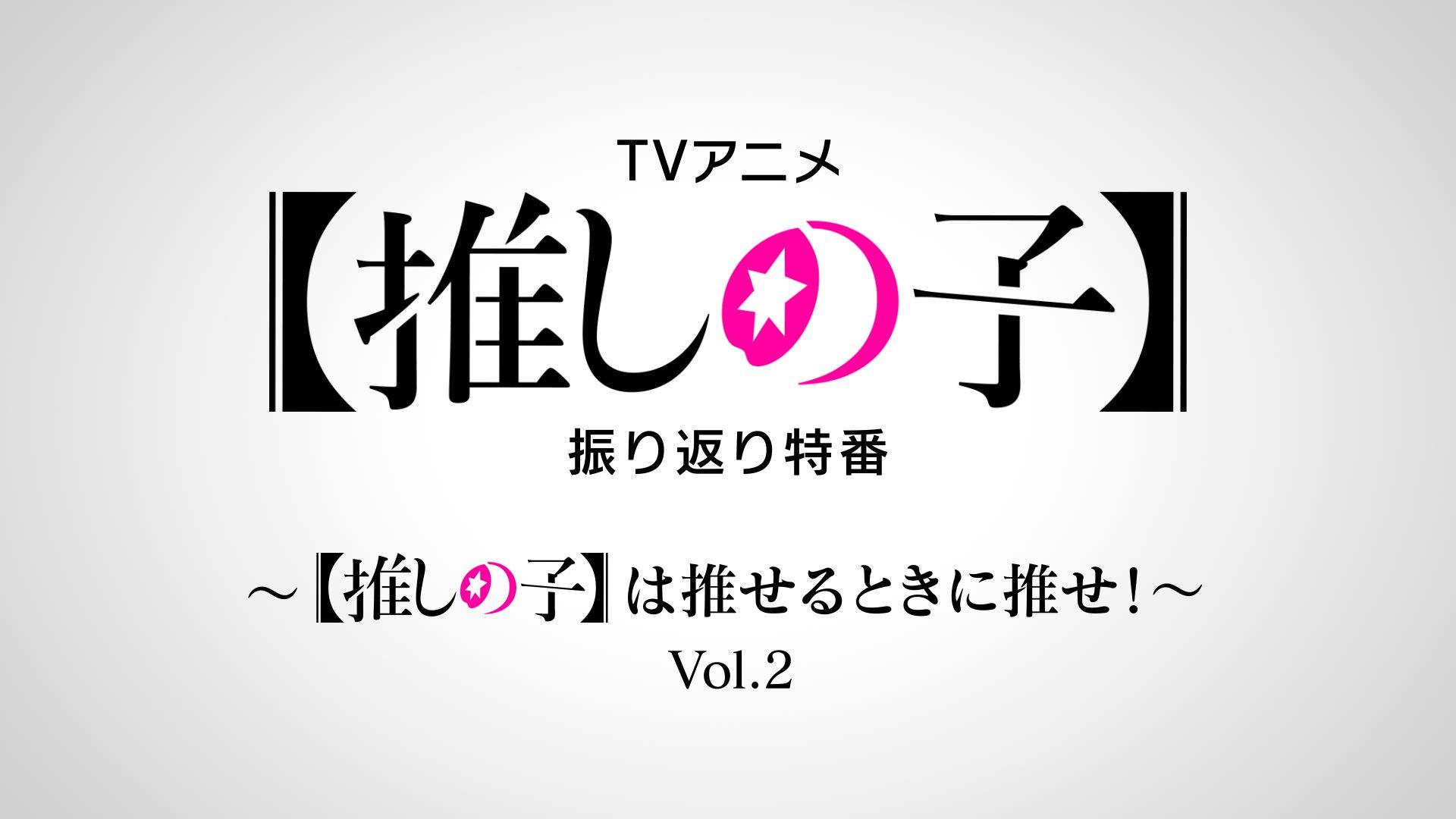 Still from Special Retrospective Program: Recommend Oshi no Ko When You Can! Vol.2