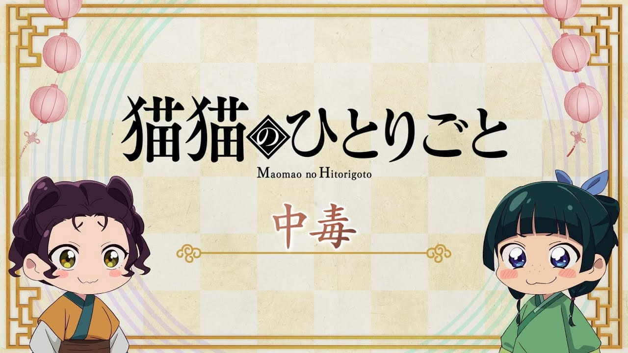 Still from Maomao's Diaries 34 (Poisoning)