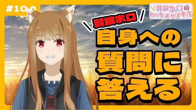 Still from [Spice and Wolf] "Wise Wolf Holo's Watch Channel" #10 I'll answer any questions about Wise Wolf Holo
