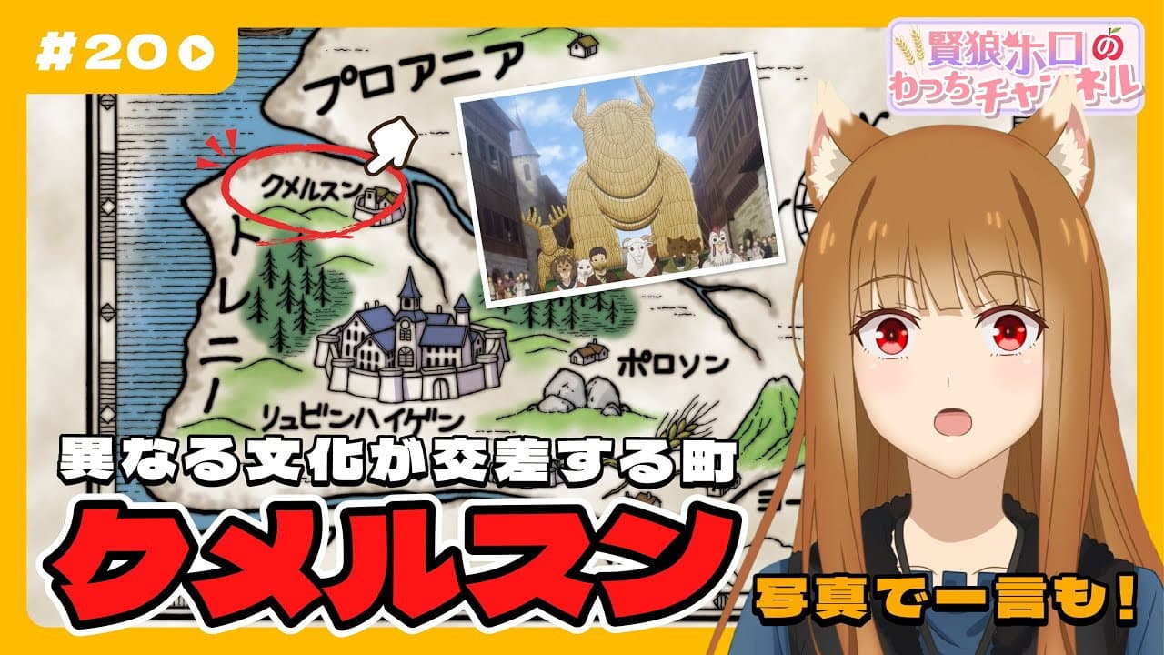 Still from [Spice and Wolf] "Wise Wolf Holo's Watch Channel" #20 "Duel with the Young Fish Merchant" - Kumelsun's explanation of the setting