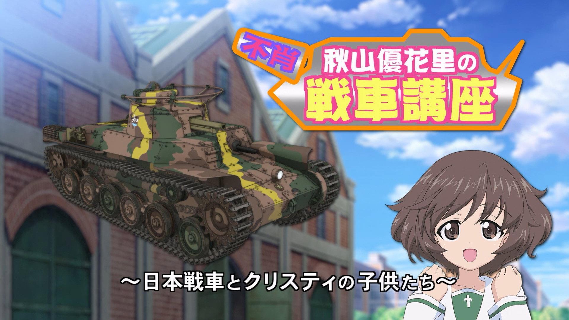 Still from Akiyama Yukari's Tank Corner - Japanese Tanks and Christie's Children