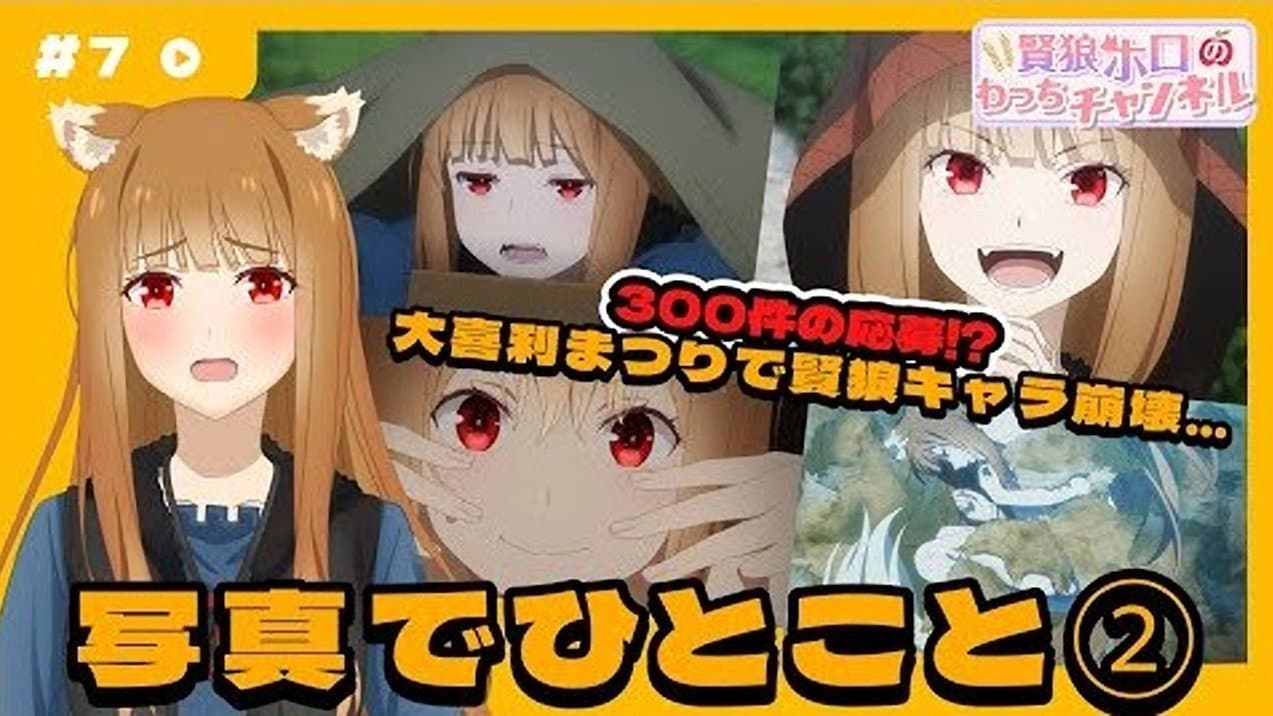 Still from [Spice and Wolf] "Wise Wolf Holo's Watch Channel" #7  is already in a state of Ogiri!?