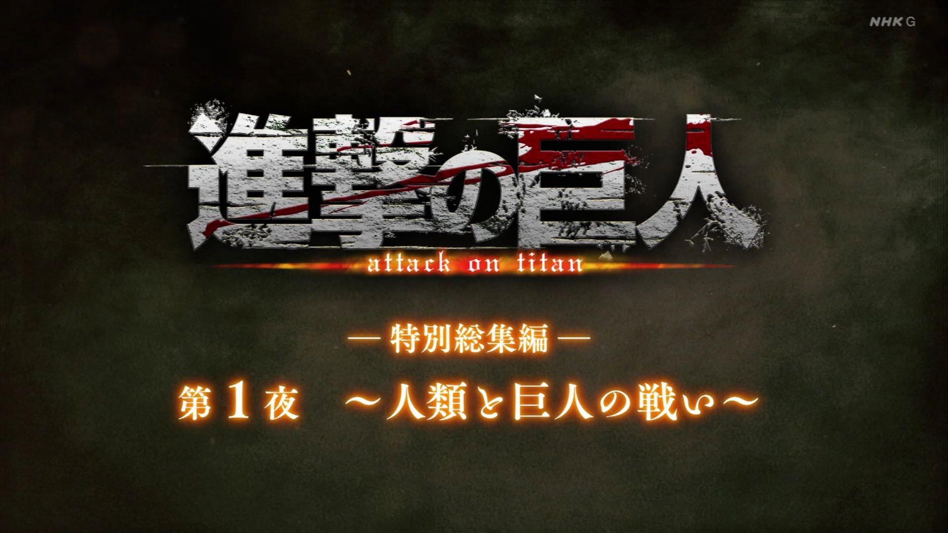 Still from ―Special Omnibus― 1st Night ～The Battle Between Humanity and Titans～