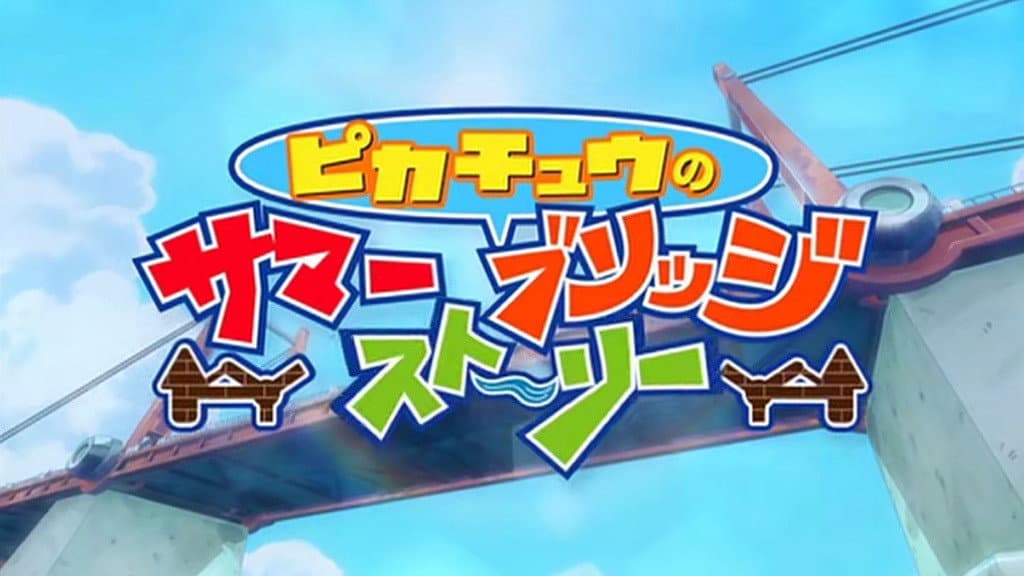 Still from Pikachu's Summer Bridge Story