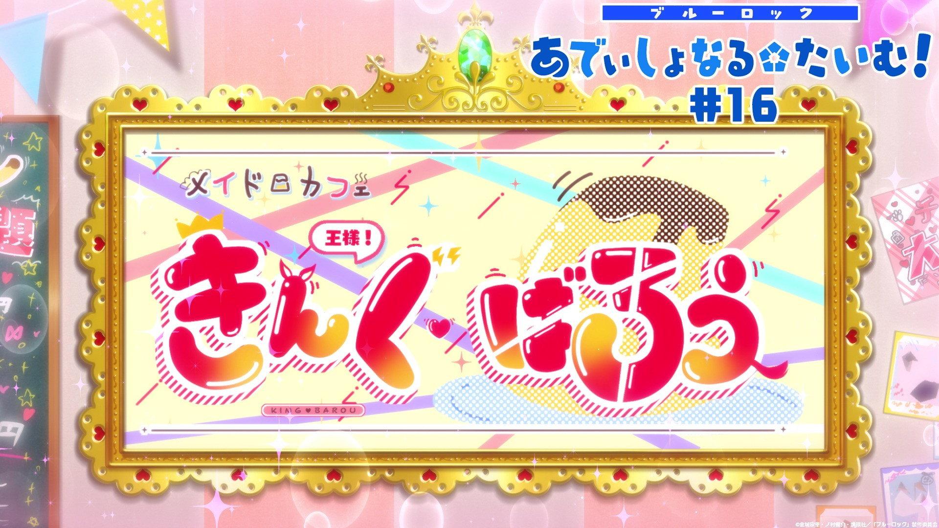 Still from Additional Time! #16: Maid Cafe King Barou