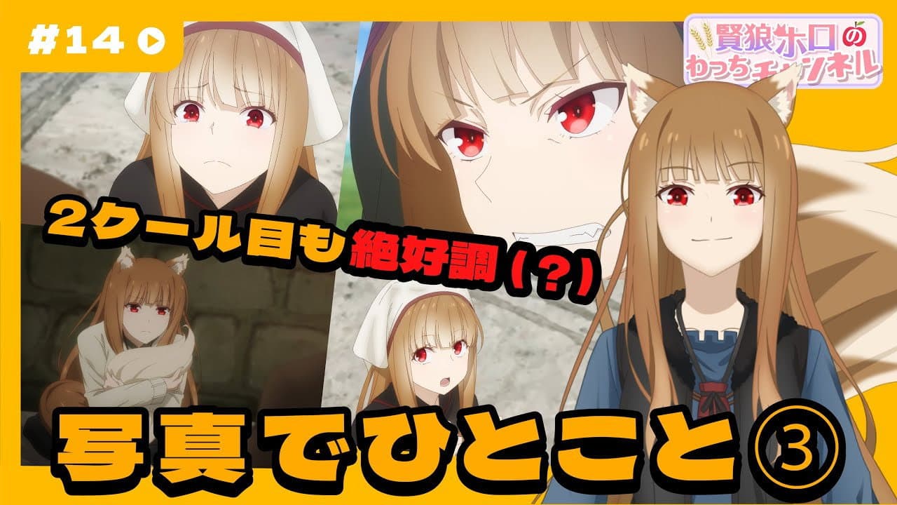 Still from [Spice and Wolf] "Wise Wolf Holo's Watch Channel" #14 Second season begins! Comment on the photo③