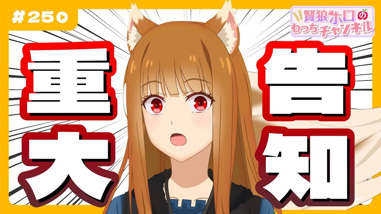 Still from [Spice and Wolf] "Wise Wolf Holo's Watch Channel" #25 Important Announcement from Holo