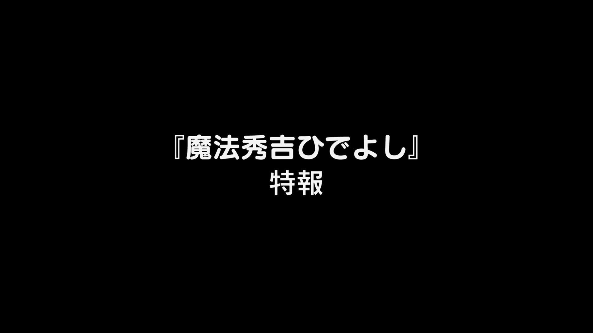 Still from Hideyoshi Magic Hideyoshi - Special News