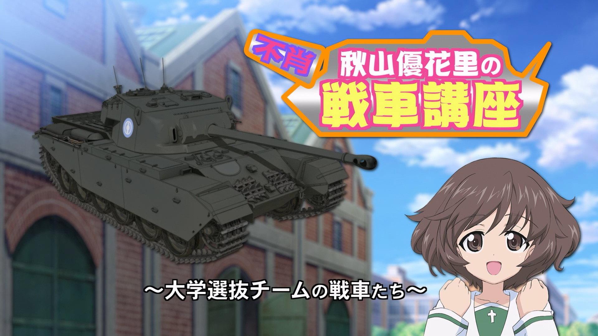 Still from Akiyama Yukari's Tank Corner - Selection University