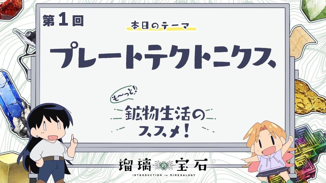 Still from More! Recommendations for Mineral Life! Episode 1