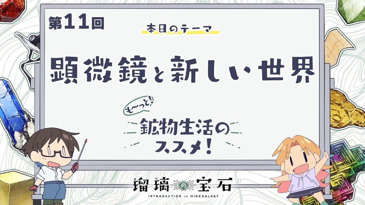 Still from More! Recommendations for Mineral Life! Episode 11