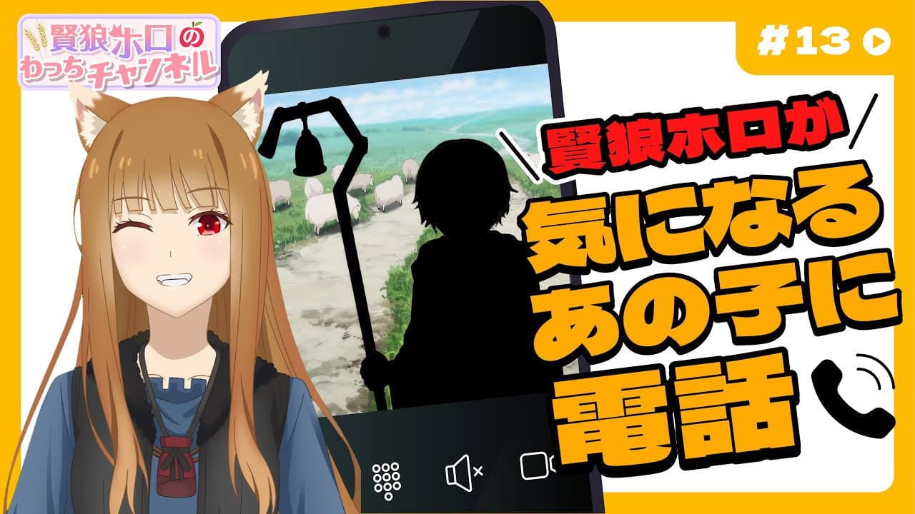 Still from [Spice and Wolf] "Wise Wolf Holo's Watch Channel" #13 I tried calling Nora the Shepherd