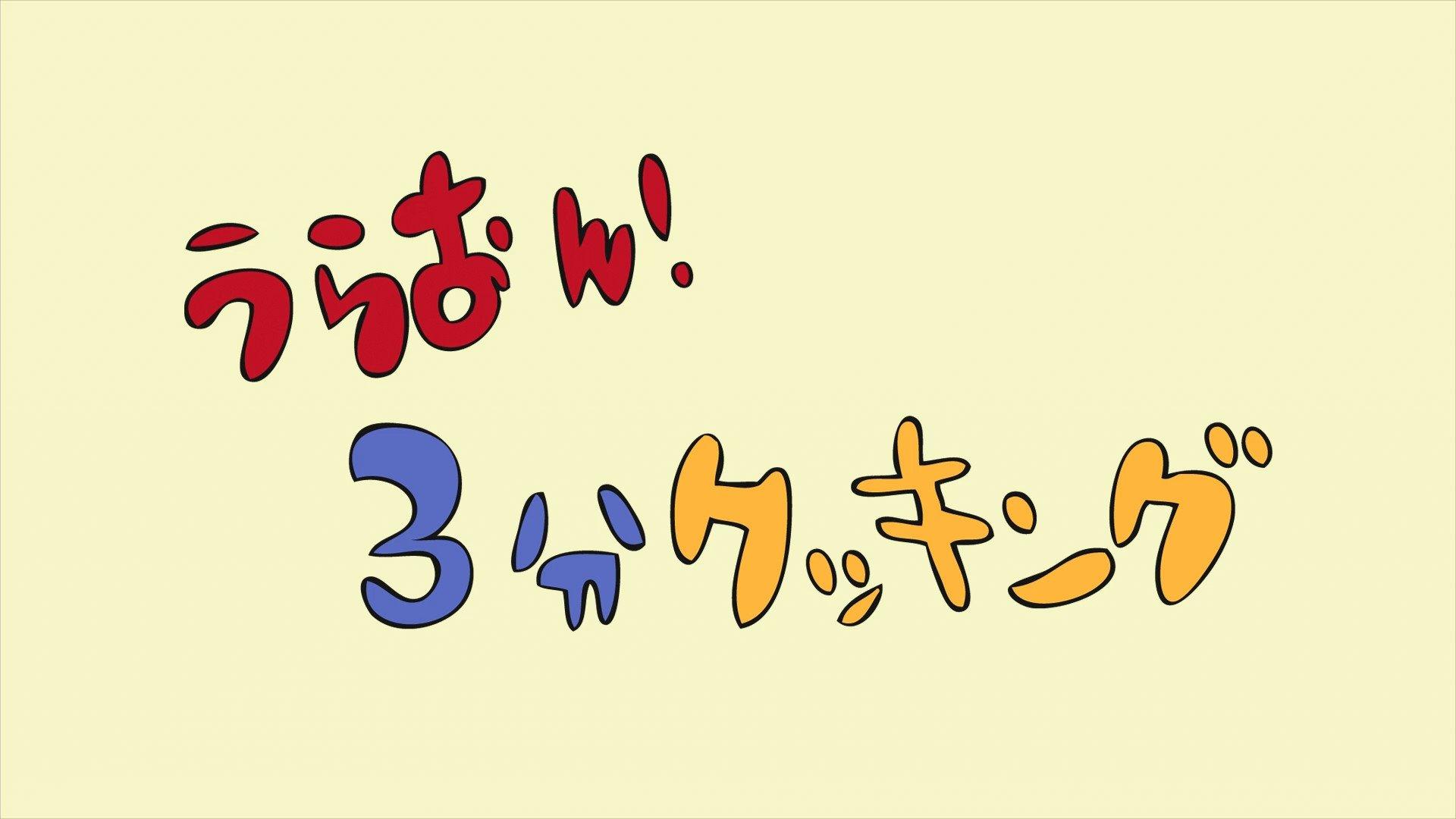Still from URA-ON!! - 3-Minute Cooking