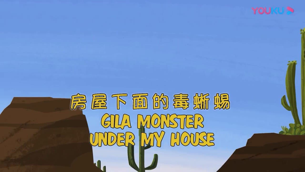 Still from Gila Monster Under My House