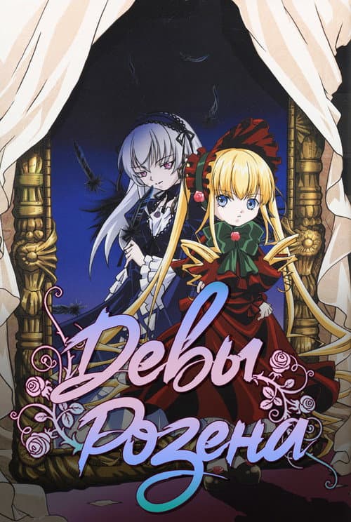 Rozen Maiden poster
